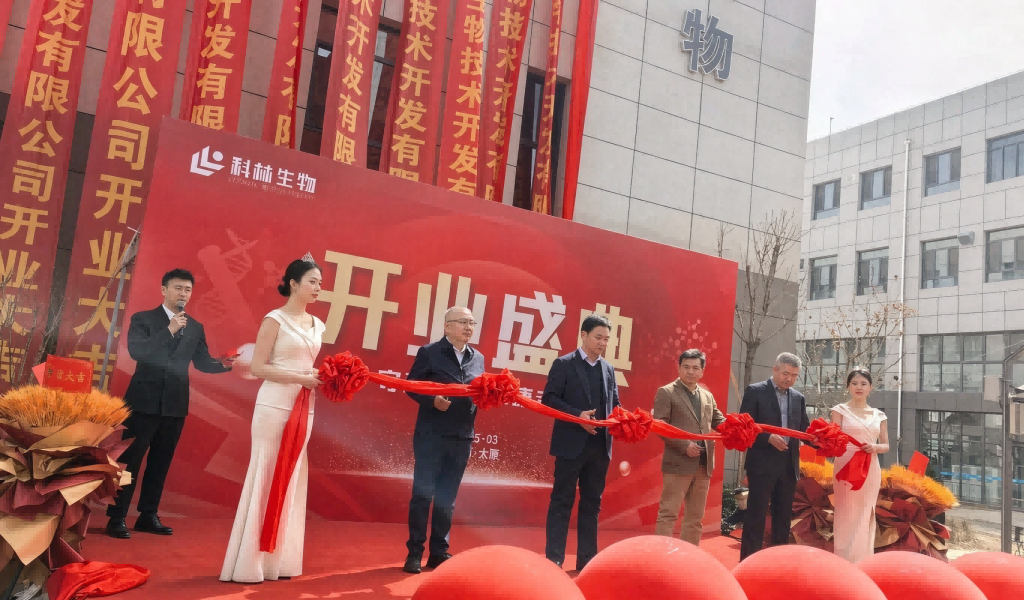 山西科林生物新址开业盛典圆满举行