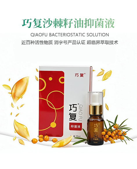 巧复沙棘籽油抑菌剂
